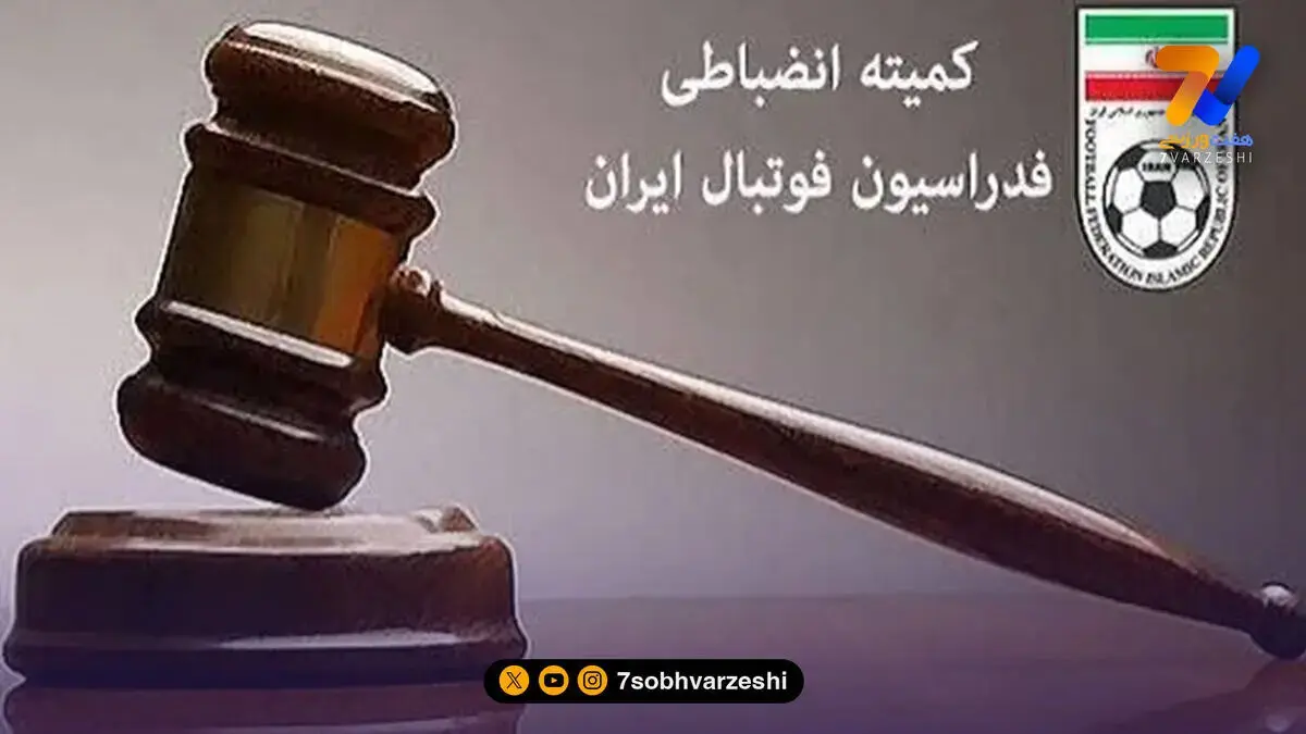 آرای جدید انضباطی؛ سرخابی‌ها، سپاهان و تراکتور جریمه شدند
