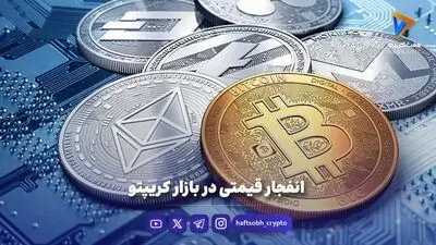 نوسان در بازار کریپتو