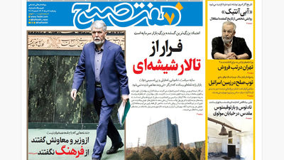 روزنامه هفت صبح‌ شنبه 11 مرداد 1404