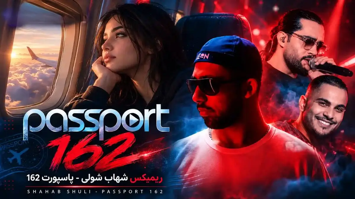 دانلود ریمیکس شهاب شولی به نام «پاسپورت ۱۶۲» / با صدای مهیار و دکاموند و ایهام و حامیم