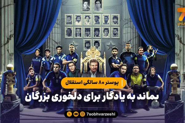 پوستر ۸۰ سالگی استقلال؛ بماند به یادگار برای دلخوری بزرگان!
