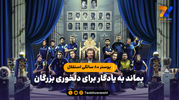 پوستر ۸۰ سالگی استقلال؛ بماند به یادگار برای دلخوری بزرگان!