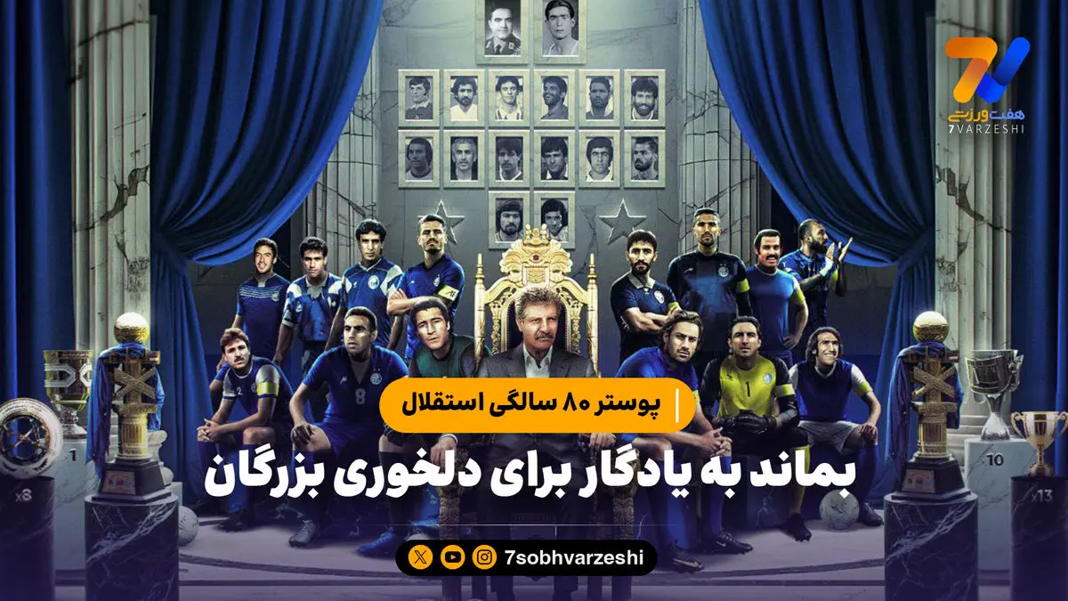 پوستر ۸۰ سالگی استقلال؛ بماند به یادگار برای دلخوری بزرگان
