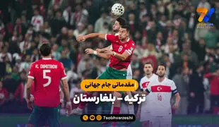 خلاصه بازی ترکیه 2 - بلغارستان 0