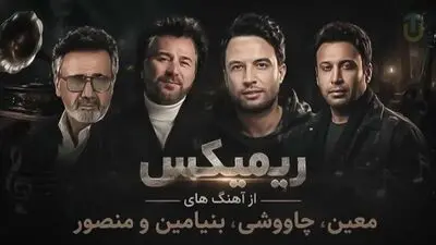 دانلود ریمیکس بینظیر سقف آرزو از معین و محسن چاوشی و بنیامین و منصور