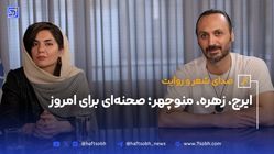 ایرج،زهره،منوچهر؛ صحنه‌ای برای امروز