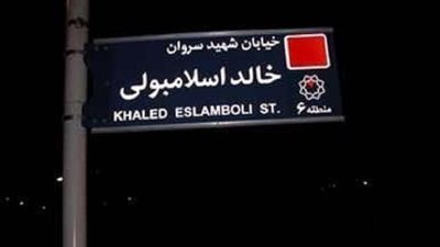 خالد اسلامبولی کیست؟/ تغییر نام خیابان خالد اسلامبولی در تهران