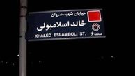 نام خیابان خالد اسلامبولی تغییر کرده؟