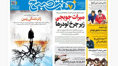 روزنامه هفت صبح‌‌ ‌‌‌‌‌پنجشنبه 13 آذر 1404