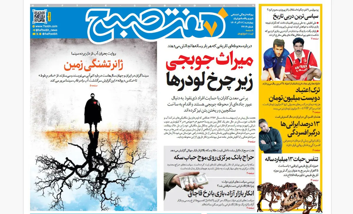 روزنامه هفت صبح‌‌ ‌‌‌‌‌چهارشنبه 12 آذر 1404