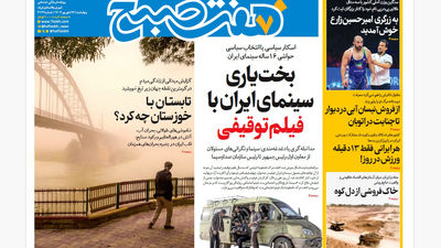 روزنامه هفت صبح‌ ‌‌‌‌‌پنجشنبه 27 شهریور 1404