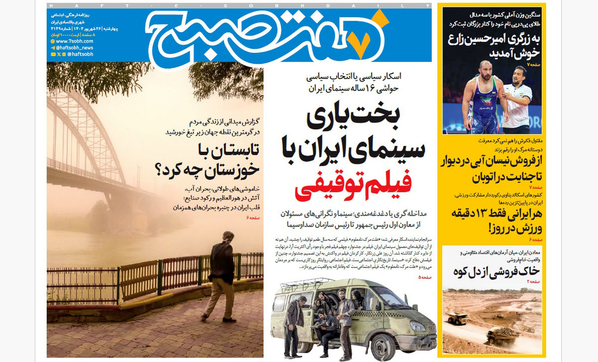 روزنامه هفت صبح‌ ‌‌‌‌‌چهارشنبه 26 شهریور 1404