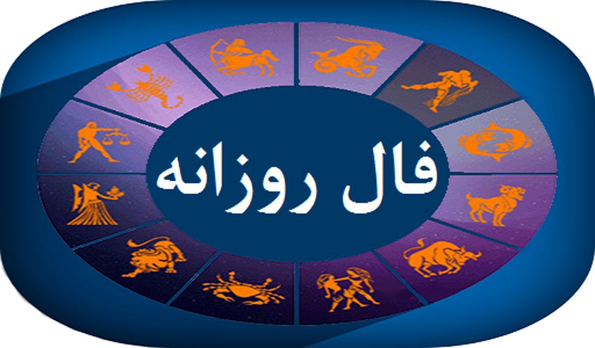 فال امروز شنبه 4 مرداد 1404 برای متولدین ماه‌های مختلف