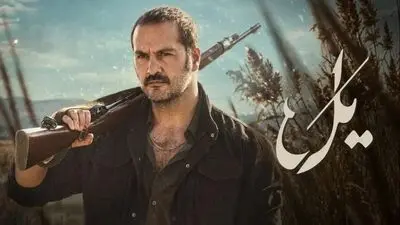 سریال یل کی و از کجا پخش می‌شود؟  