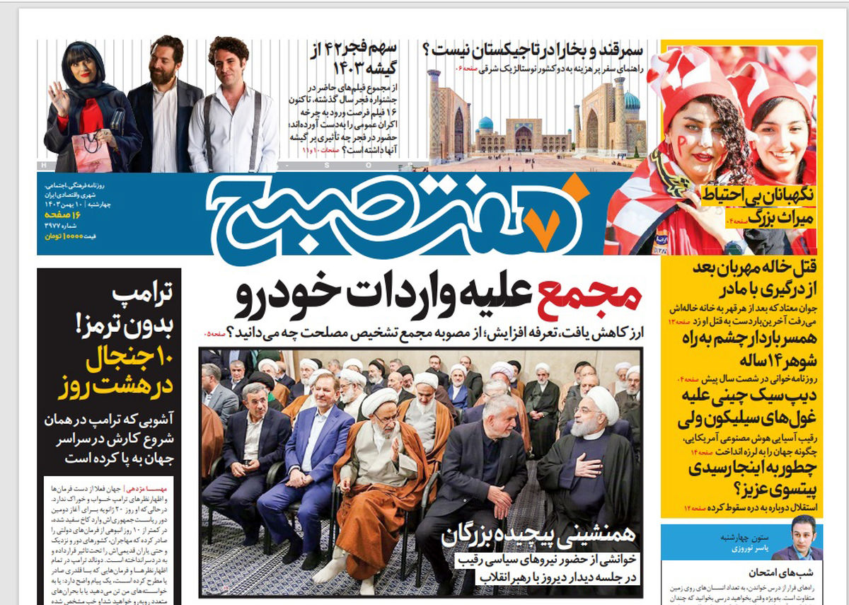 روزنامه هفت صبح چهارشنبه 10 بهمن 1403