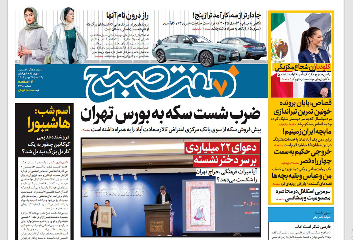 روزنامه هفت صبح یکشنبه 28 بهمن 1403