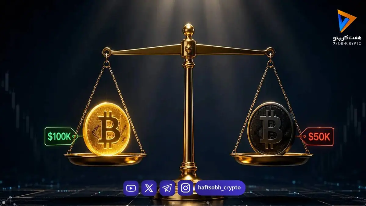  بیت‌کوین؛ ادامه صعود یا سقوط تا ۵۰ هزار دلار؟ 