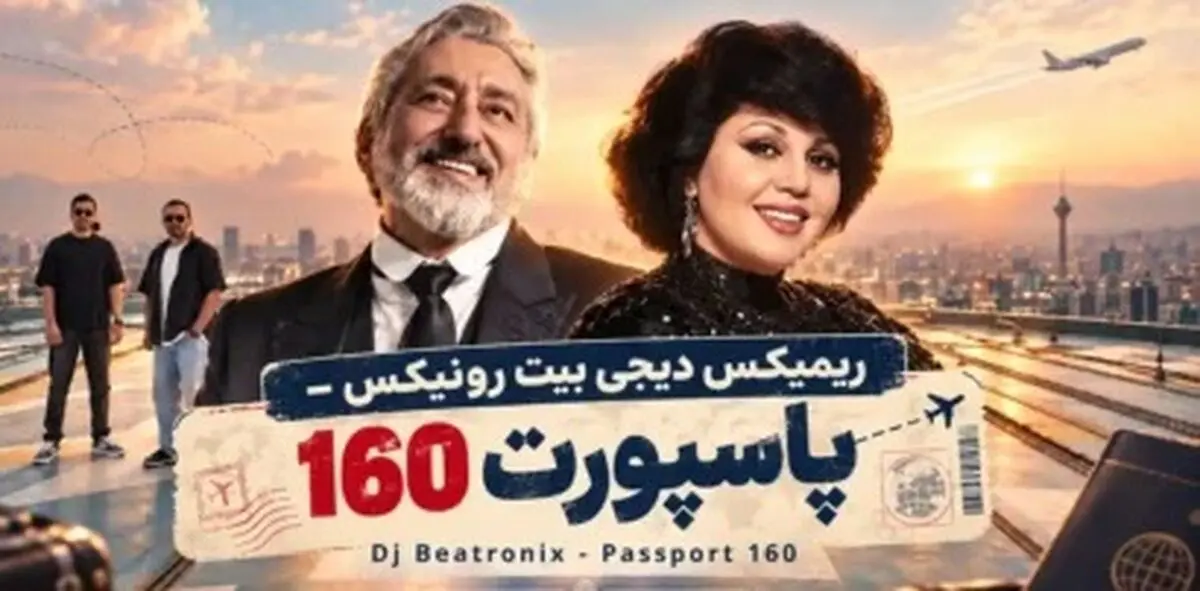 دانلود ریمیکس بینظیر پاسپورت 160 از هایده و ابی و سیاوش قمیشی و شادمهر عقیلی