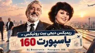 دانلود ریمیکس بینظیر پاسپورت 160 از هایده و ابی و سیاوش قمیشی و شادمهر عقیلی