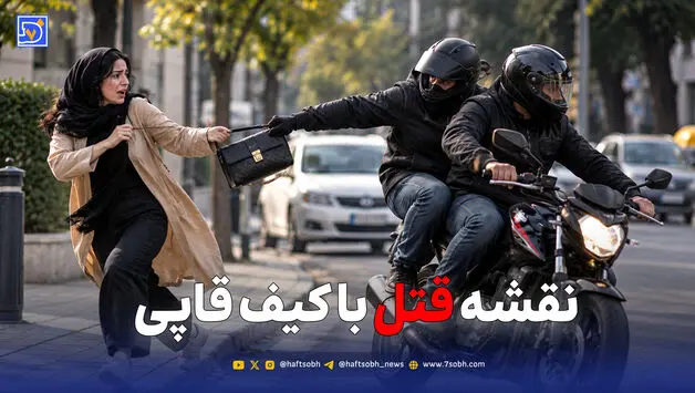 قتل شوهر با سناریوی کیف‌قاپی؛ راز جنایت را فرزندان مقتول فاش کردند