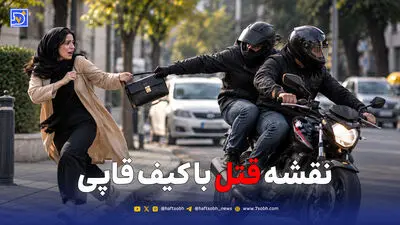 قتل شوهر با سناریوی کیف‌قاپی؛ راز جنایت را فرزندان مقتول فاش کردند