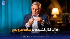 آداب غذل کشیدن در سلف سرویس