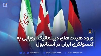 جزئیات مذاکرات ایران و کشورهای اروپایی اعلام شد