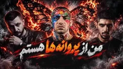 دانلود ریمیکس من از پروانه ها هستم / شایع، امیر تتلو و رضا پیشرو 