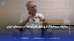 سلیقه سرمایه‌گذار و تکرار کلیشه‌ها در سینمای ایران