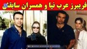 بیوگرافی فریبرز عرب نیا + همه همسرانش