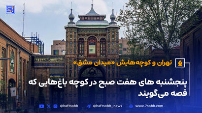 تهران و کوچه‌هایش - قسمت بیست و یکم؛ میدان مشق