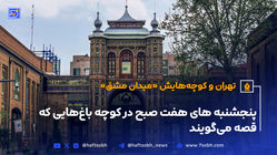 تهران و کوچه‌هایش - قسمت بیست و یکم؛ میدان مشق