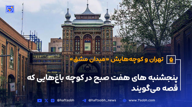 تهران و کوچه‌هایش - قسمت بیست و یکم؛ میدان مشق