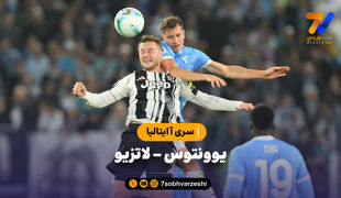 خلاصه بازی یوونتوس 0 - لاتزیو 1