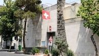 سفارت سوئیس در ایران تعطیل شد