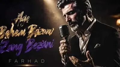 دانلود آهنگ اگه بهم بازم زنگ بزنی فرهاد ترند اینستا + متن