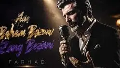 دانلود آهنگ اگه بهم بازم زنگ بزنی فرهاد ترند اینستا + متن