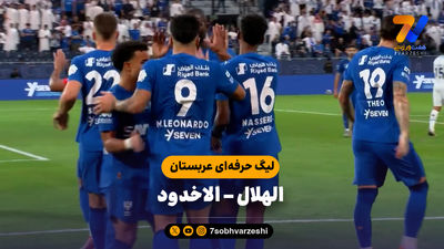 خلاصه بازی الحزم 0 - الاهلی عربستان 2