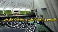 جلسه فوق‌العاده کمیسیون امنیت ملی و سیاست خارجی مجلس شورای اسلامی
