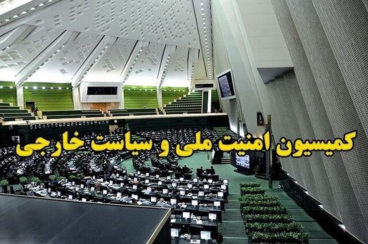 جلسه فوقالعاده کمیسیون امنیت ملی و سیاست خارجی مجلس شورای اسلامی