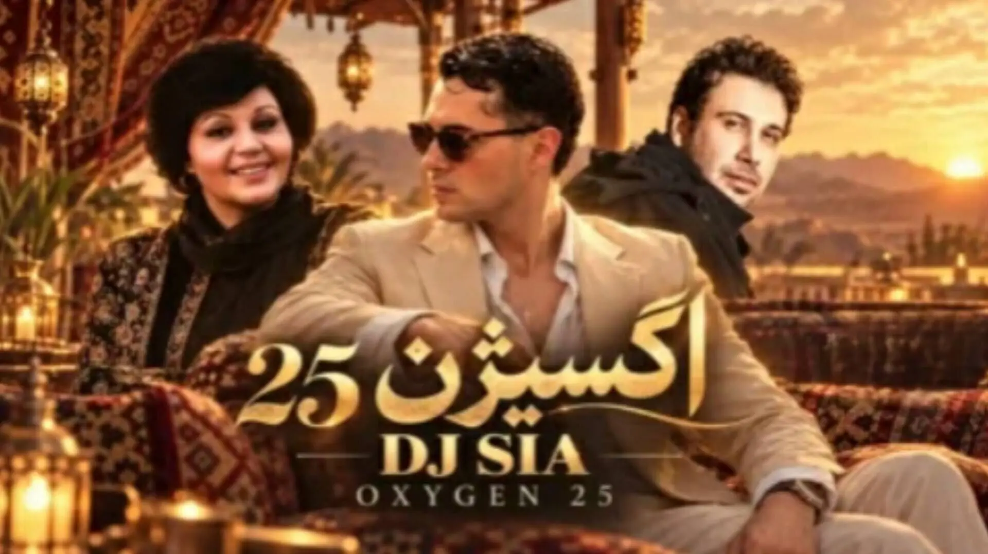دانلود ریمیکس احساسی دیجی سیا به نام «اکسیژن 25» با صدای هایده و محسن چاوشی و سیاوش قمیشی و گوگوش