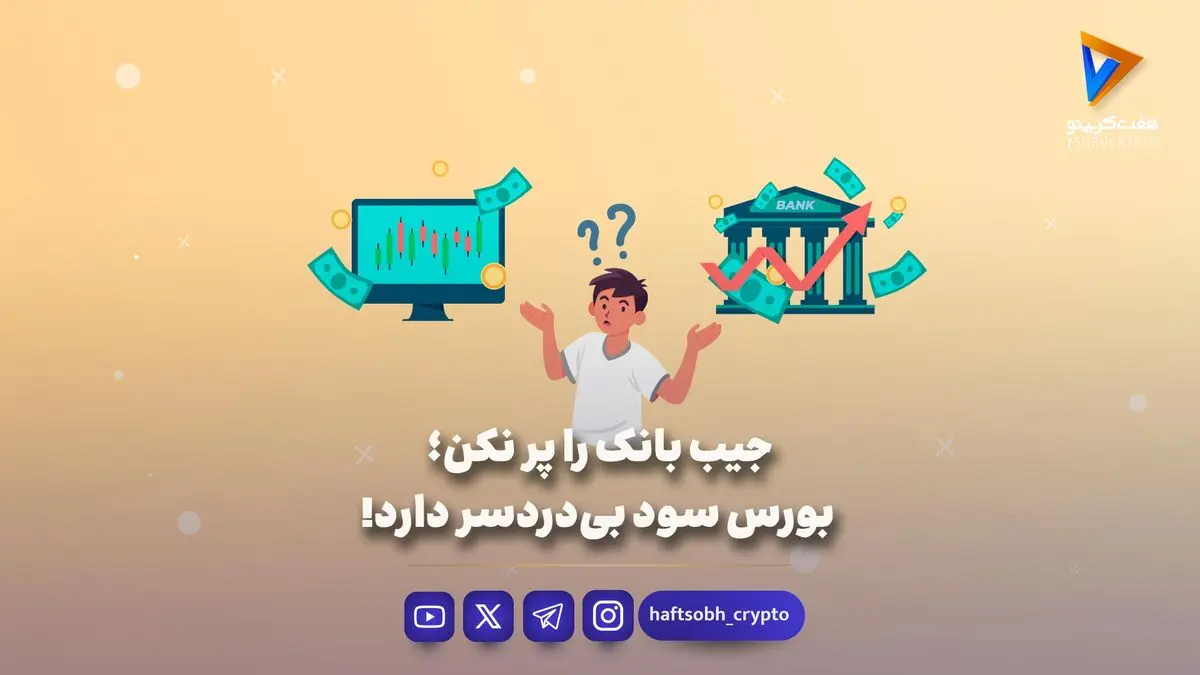 جیب بانک را پر نکن؛ بورس سود بی‌دردسر دارد! 