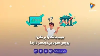جیب بانک را پر نکن؛ بورس سود بی‌دردسر دارد! 