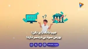 جیب بانک را پر نکن؛ بورس سود بی‌دردسر دارد! 