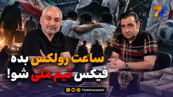 ساعت رولکس بده، فیکس تیم ملی شو!