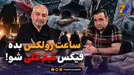 ساعت رولکس بده، فیکس تیم ملی شو!
