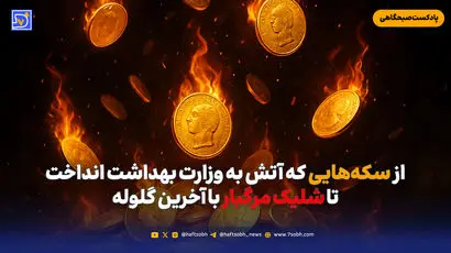 از سکه‌هایی که آتش به وزارت بهداشت انداخت تا شلیک مرگبار با آخرین گلوله
