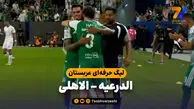 خلاصه بازی الدرعیه 0 - الاهلی 1