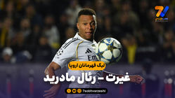 خلاصه بازی غیرت 0 - رئال مادرید 5 