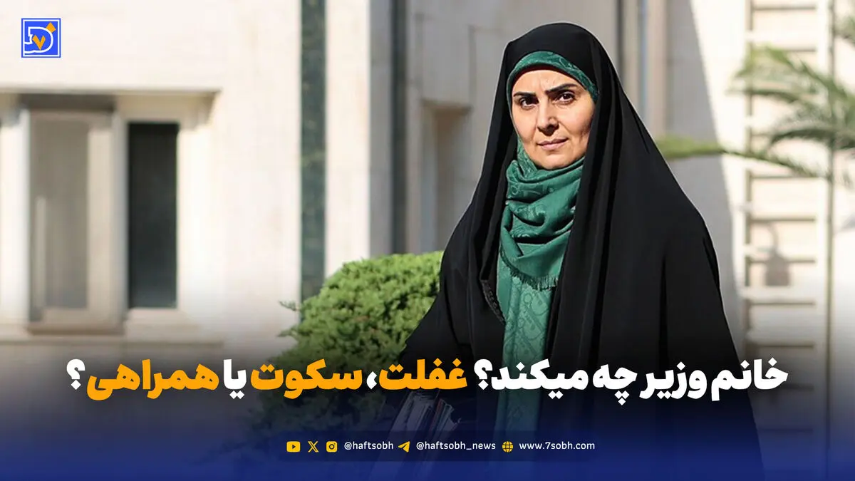 خانم وزیر چه میکند؟ غفلت، سکوت یا همراهی؟